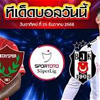 วิเคราะห์บอลตุรกีซุปเปอร์ลีก